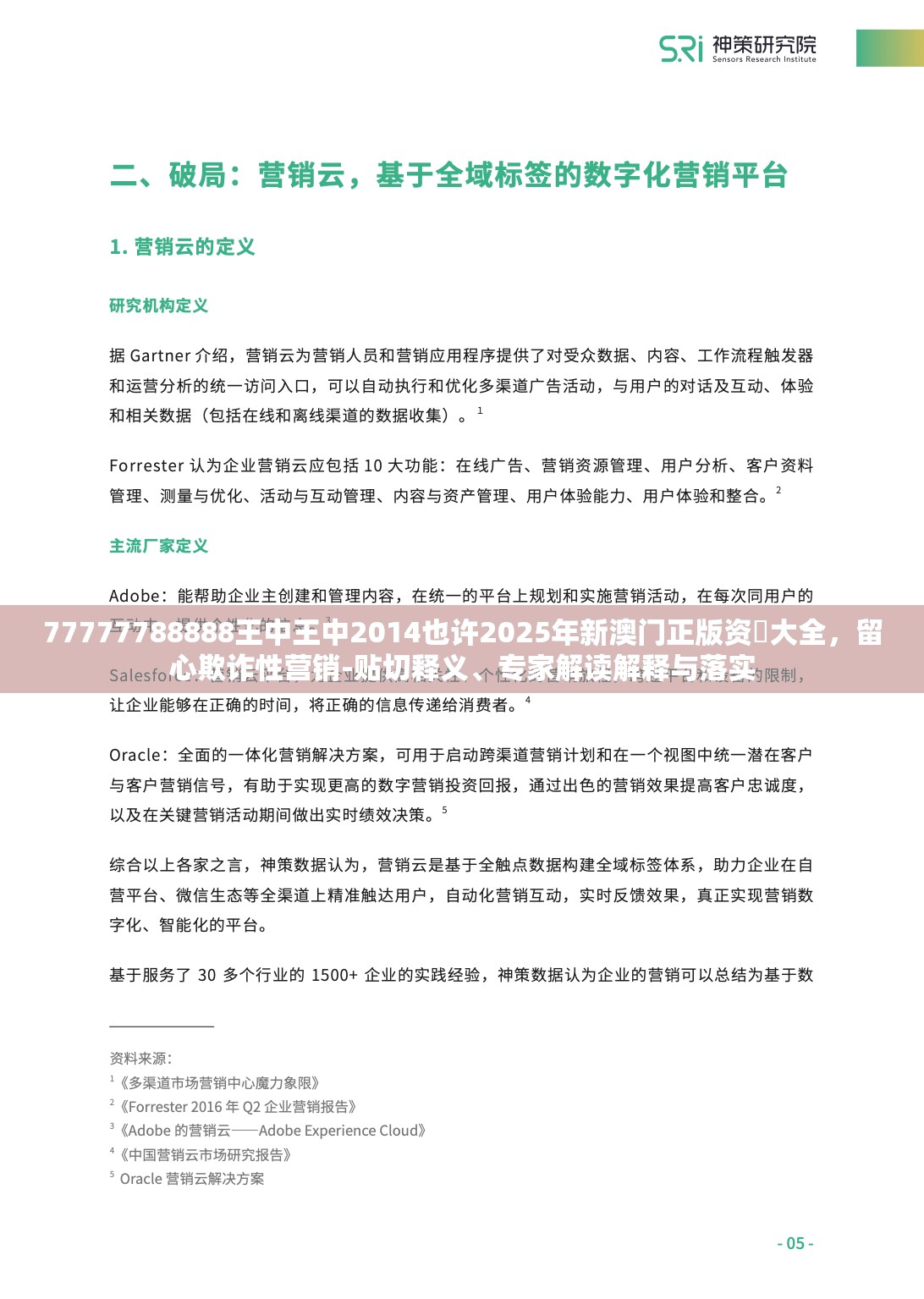 77777788888王中王中2014也许2025年新澳门正版资枓大全，留心欺诈性营销-贴切释义、专家解读解释与落实