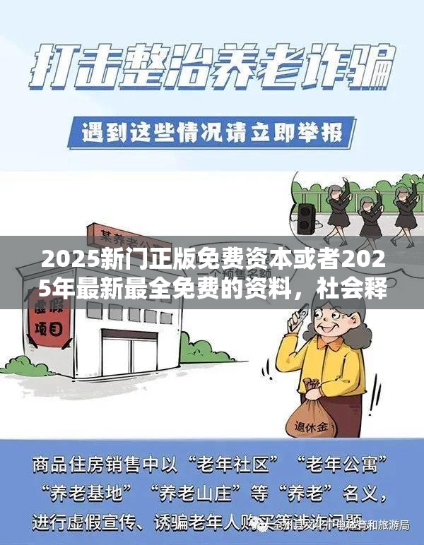 2025新门正版免费资本或者2025年最新最全免费的资料，社会释义、解释与落实-留心欺诈性广告