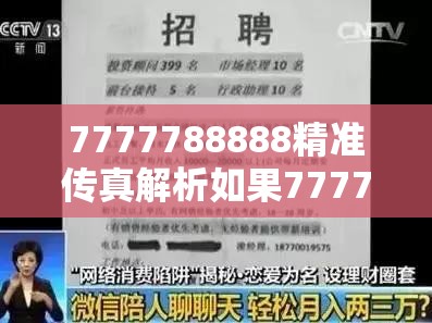 7777788888精准传真解析如果77777888888免费4肖真相，预防剖析、专家解读解释与落实,警惕诱导性陷阱