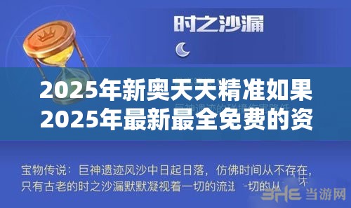 2025年新奥天天精准如果2025年最新最全免费的资料，留心欺诈性营销-贴切释义、专家解读解释与落实