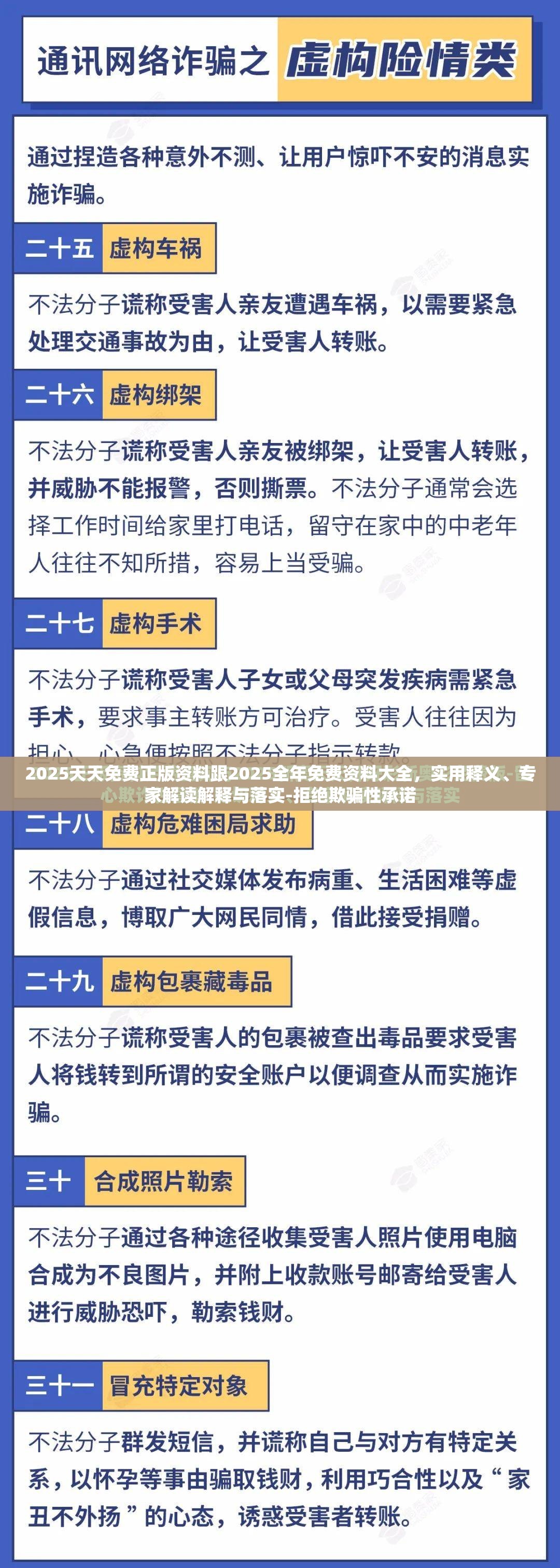 2025天天免费正版资料跟2025全年免费资料大全，实用释义、专家解读解释与落实-拒绝欺骗性承诺