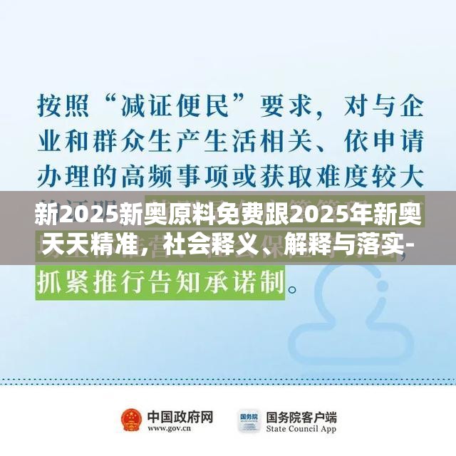 新2025新奥原料免费跟2025年新奥天天精准，社会释义、解释与落实-留心欺诈性广告