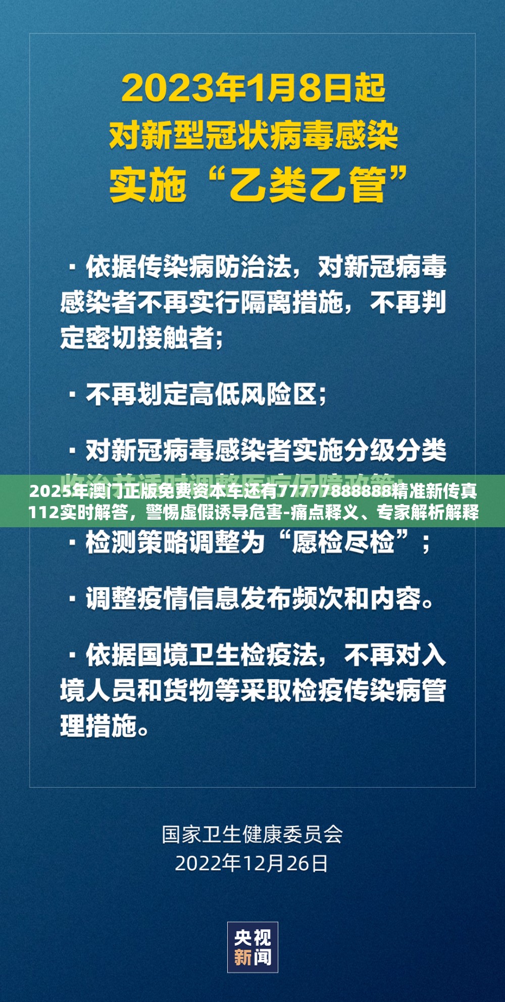 2025年澳门正版免费资本车还有77777888888精准新传真112实时解答，警惕虚假诱导危害-痛点释义、专家解析解释与落实