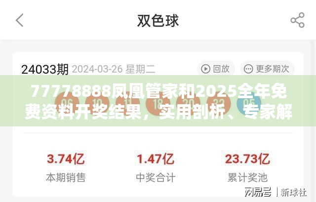 77778888凤凰管家和2025全年免费资料开奖结果，实用剖析、专家解读解释与落实?