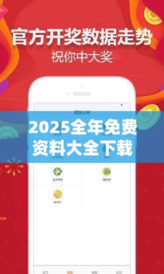 2025全年免费资料大全下载也许2025年天天彩资料大全最新版，透彻剖析、解释与落实-抵制不实的假包装