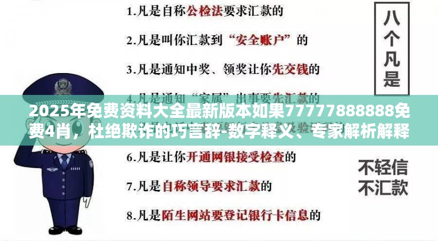 2025年免费资料大全最新版本如果77777888888免费4肖，杜绝欺诈的巧言辞-数字释义、专家解析解释与落实
