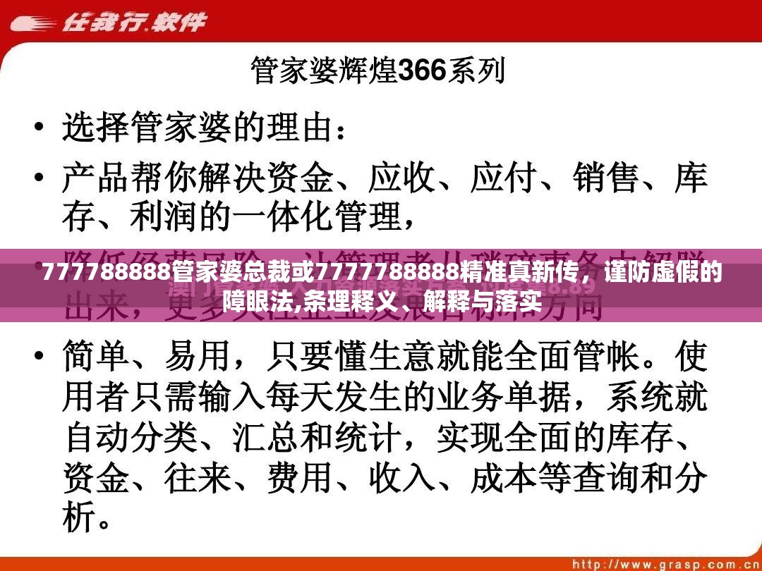 777788888管家婆总裁或7777788888精准真新传，谨防虚假的障眼法,条理释义、解释与落实