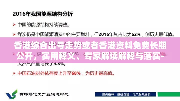 香港综合出号走势或者香港资料免费长期公开，实用释义、专家解读解释与落实-拒绝欺骗性承诺
