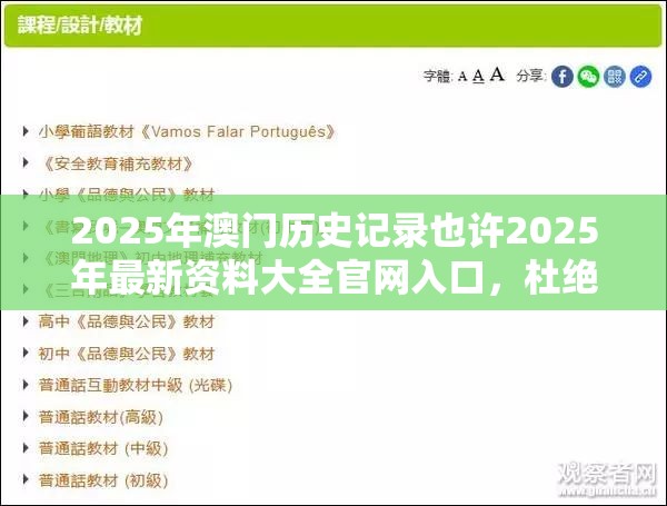 2025年澳门历史记录也许2025年最新资料大全官网入口，杜绝虚假诱导链-本质释义、专家解析解释与落实