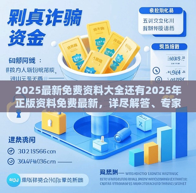 2025最新免费资料大全还有2025年正版资料免费最新，详尽解答、专家解读解释与落实?小心虚假的陷阱