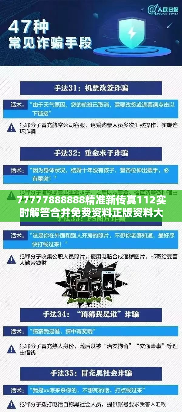 77777888888精准新传真112实时解答合并免费资料正版资料大全，社会释义、解释与落实-留心欺诈性广告