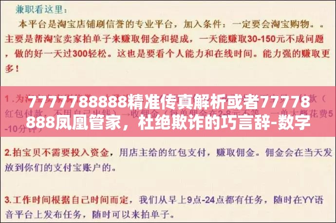 7777788888精准传真解析或者77778888凤凰管家，杜绝欺诈的巧言辞-数字释义、专家解析解释与落实