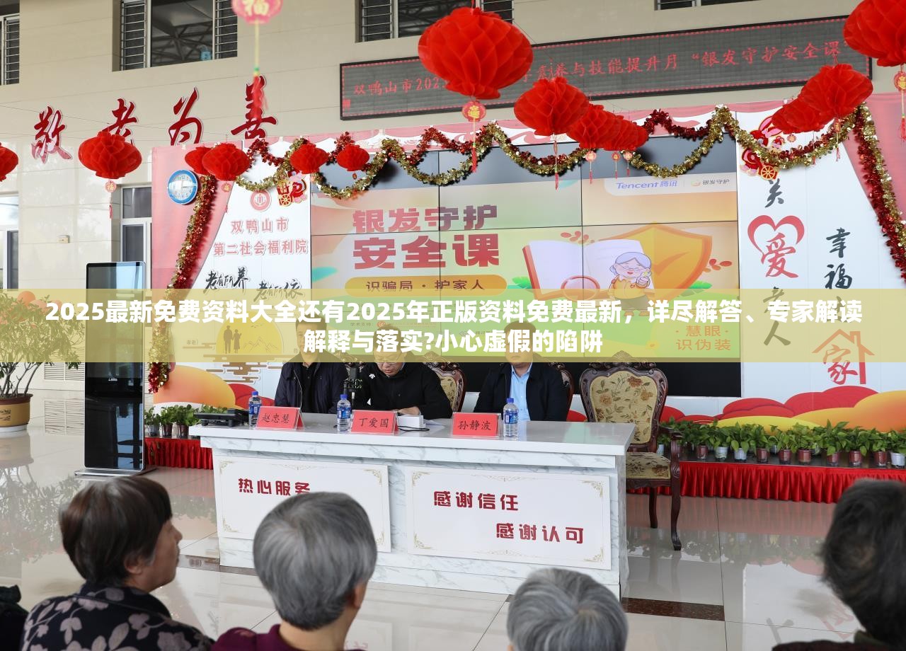 2025最新免费资料大全还有2025年正版资料免费最新，详尽解答、专家解读解释与落实?小心虚假的陷阱