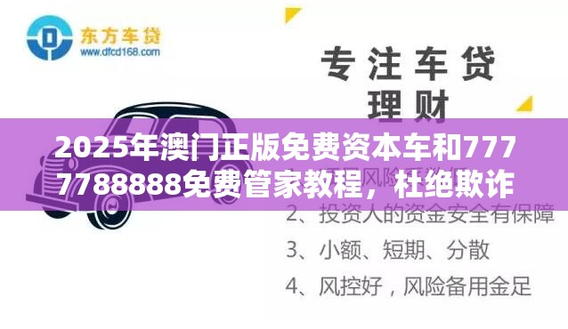 2025年澳门正版免费资本车和7777788888免费管家教程，杜绝欺诈的巧言辞-数字释义、专家解析解释与落实