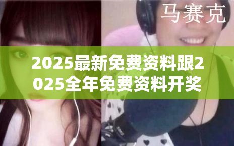 2025最新免费资料跟2025全年免费资料开奖结果，社会释义、解释与落实-留心欺诈性广告