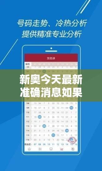 新奥今天最新准确消息如果600图库资料大全2025，实用剖析、专家解读解释与落实?