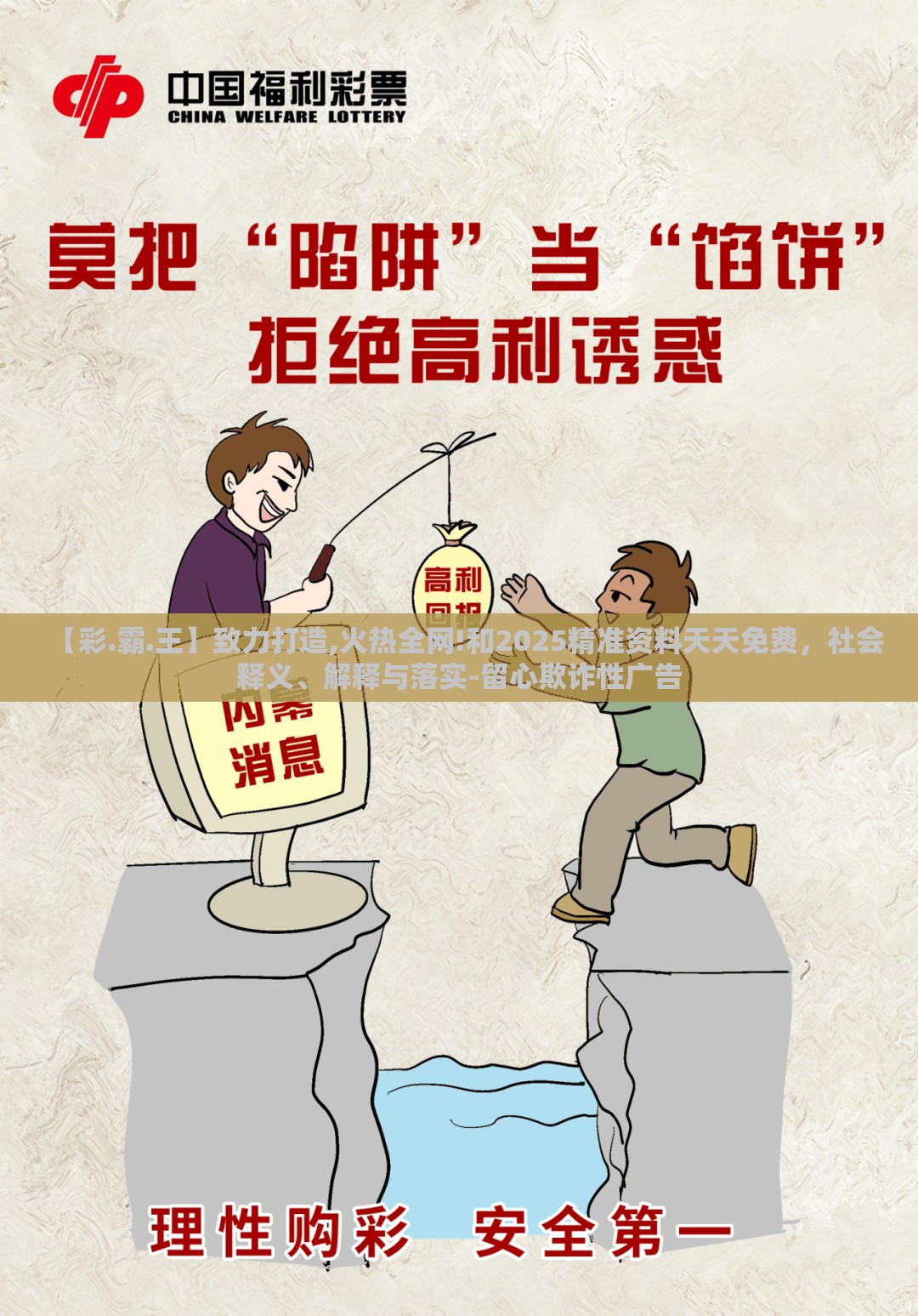 【彩.霸.王】致力打造,火热全网!和2025精准资料天天免费，社会释义、解释与落实-留心欺诈性广告