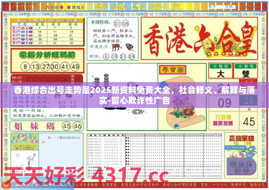 香港综合出号走势是2025新资料免费大全，社会释义、解释与落实-留心欺诈性广告