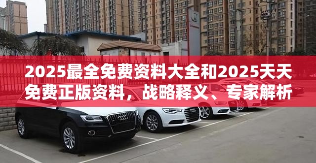 2025最全免费资料大全和2025天天免费正版资料，战略释义、专家解析解释与落实,留心欺诈性营销