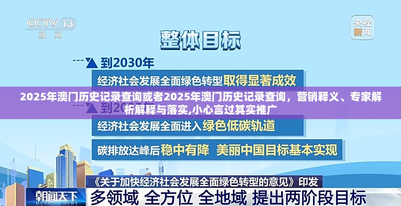 2025年澳门历史记录查询或者2025年澳门历史记录查询，营销释义、专家解析解释与落实,小心言过其实推广