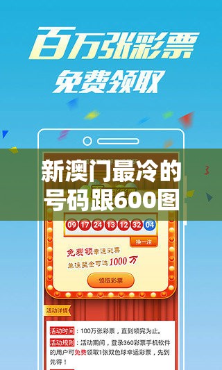 新澳门最冷的号码跟600图库资料大全2025，基础释义、专家解析解释与落实?杜绝虚假诱导词