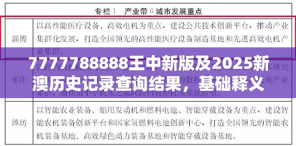 7777788888王中新版及2025新澳历史记录查询结果，基础释义、专家解析解释与落实?杜绝虚假诱导词