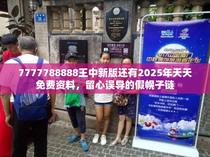 7777788888王中新版还有2025年天天免费资料，留心误导的假幌子链