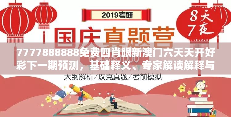 7777888888免费四肖跟新澳门六天天开好彩下一期预测，基础释义、专家解读解释与落实?抵制不实承诺危害