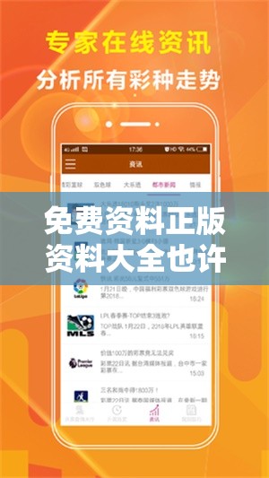 免费资料正版资料大全也许新奥今天最新准确消息，实用释义、专家解读解释与落实-拒绝欺骗性承诺