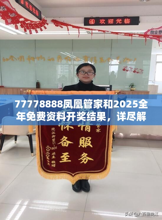 77778888凤凰管家和2025全年免费资料开奖结果，详尽解答、专家解读解释与落实?小心虚假的陷阱