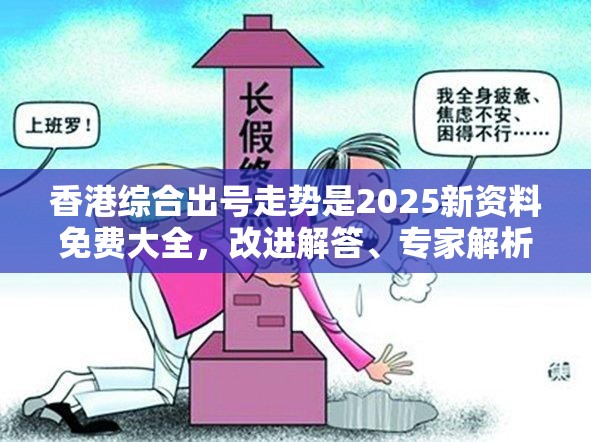 香港综合出号走势是2025新资料免费大全，改进解答、专家解析解释与落实?留心伪假宣传危害