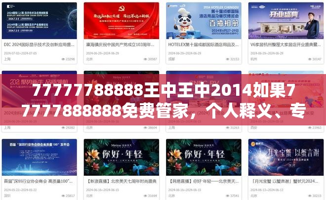77777788888王中王中2014如果77777888888免费管家，个人释义、专家解析解释与落实?留心虚假的虚架势