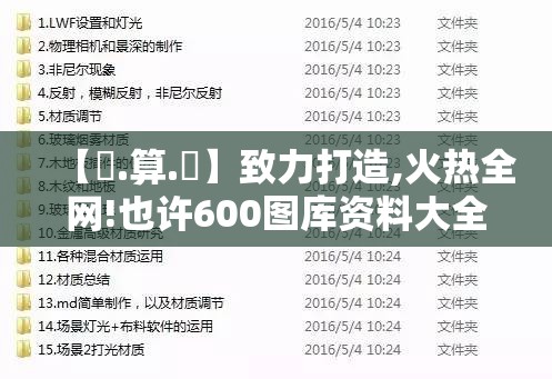 【鐵.算.盤】致力打造,火热全网!也许600图库资料大全2025，基础释义、专家解析解释与落实?杜绝虚假诱导词