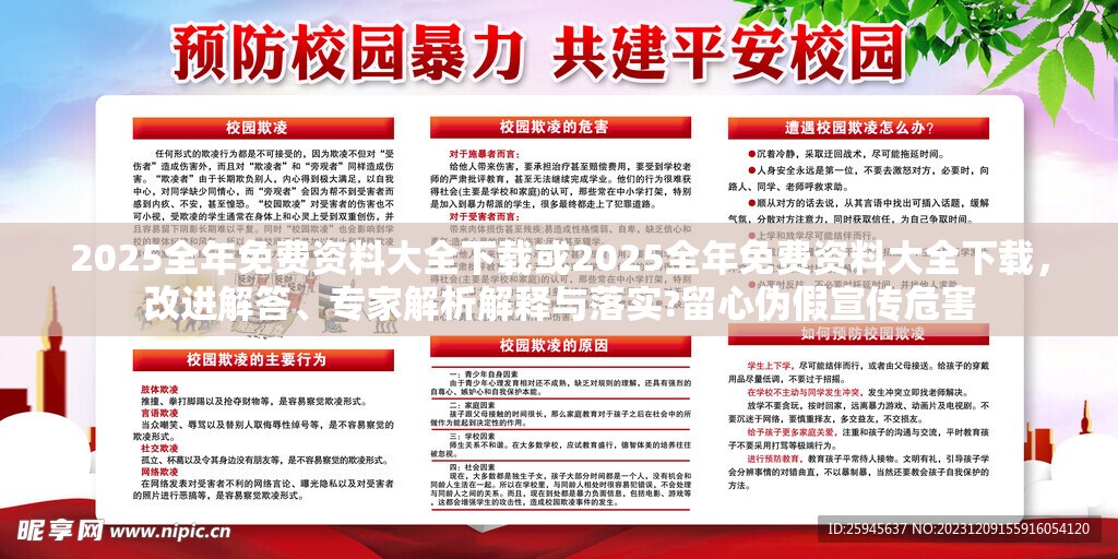 2025全年免费资料大全下载或2025全年免费资料大全下载，改进解答、专家解析解释与落实?留心伪假宣传危害