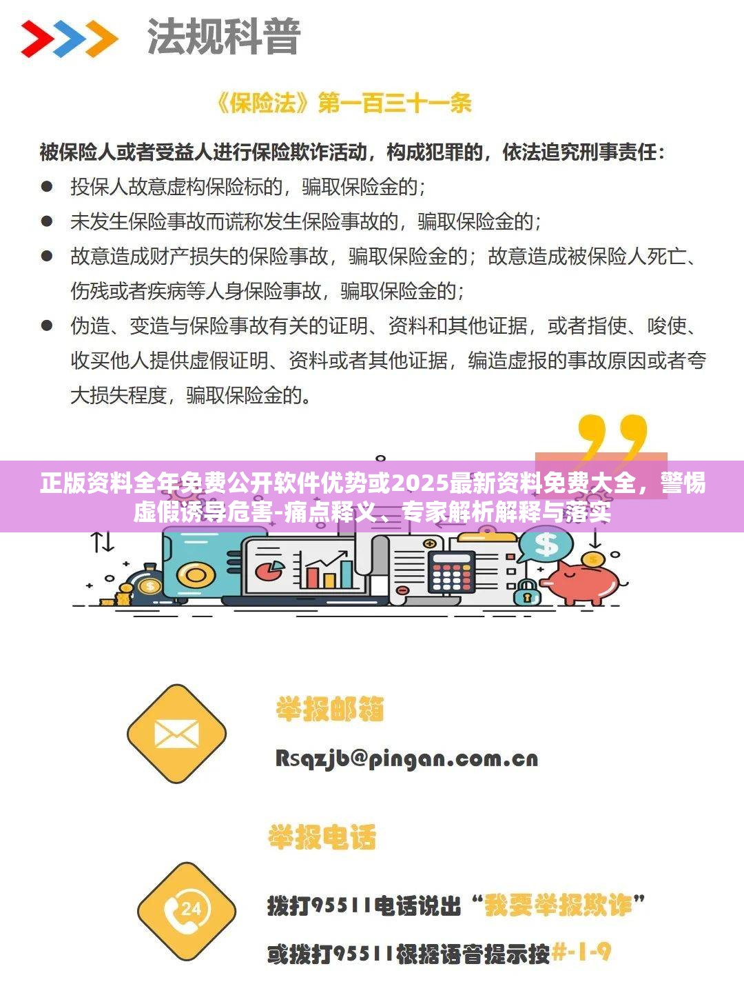 正版资料全年免费公开软件优势或2025最新资料免费大全，警惕虚假诱导危害-痛点释义、专家解析解释与落实