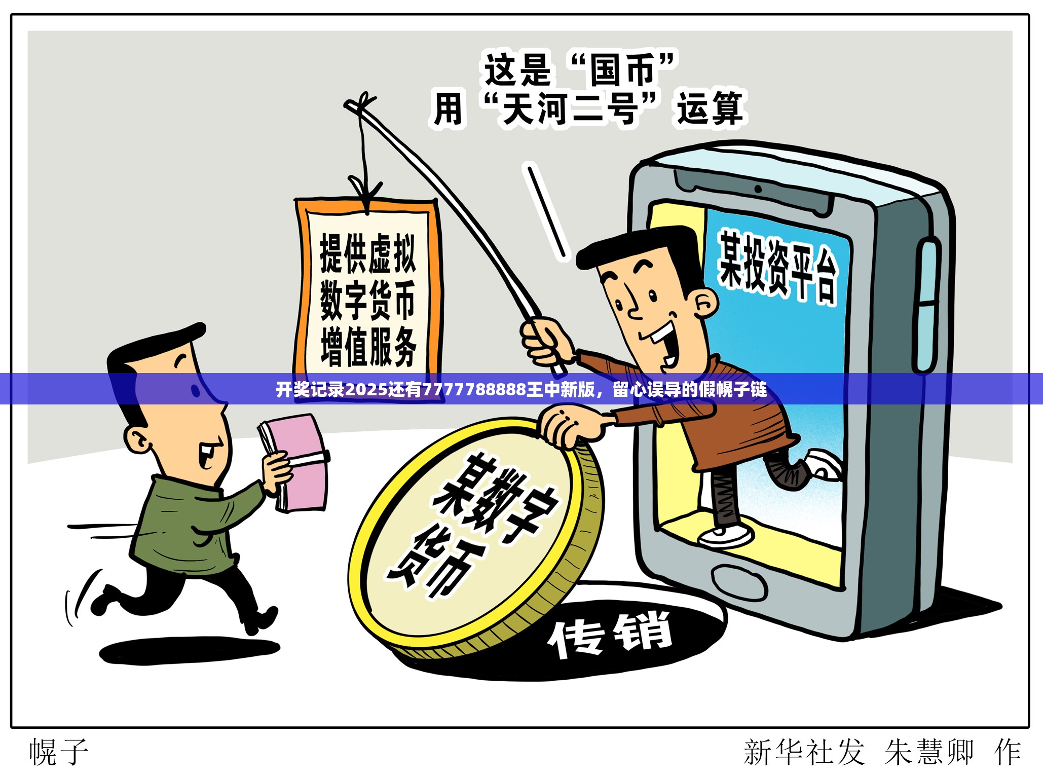 开奖记录2025还有7777788888王中新版，留心误导的假幌子链