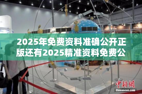 2025年免费资料准确公开正版还有2025精准资料免费公开，最新动态深度解析与前瞻视频报道