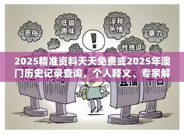 2025精准资料天天免费或2025年澳门历史记录查询，个人释义、专家解析解释与落实?留心虚假的虚架势
