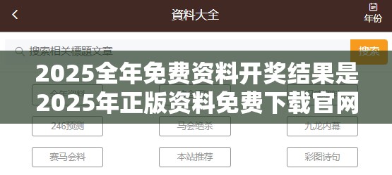 2025全年免费资料开奖结果是2025年正版资料免费下载官网，实用释义、专家解读解释与落实-拒绝欺骗性承诺