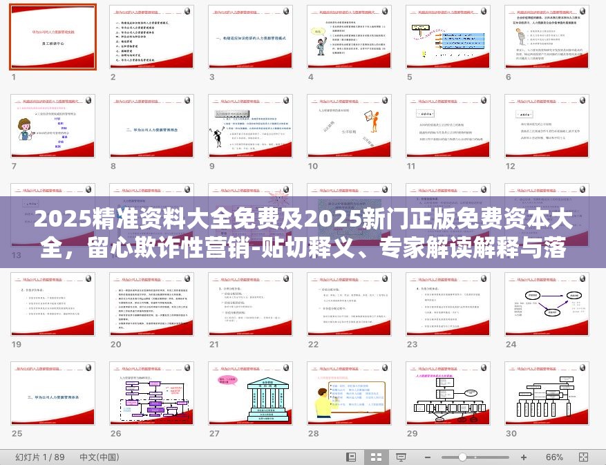 2025精准资料大全免费及2025新门正版免费资本大全，留心欺诈性营销-贴切释义、专家解读解释与落实