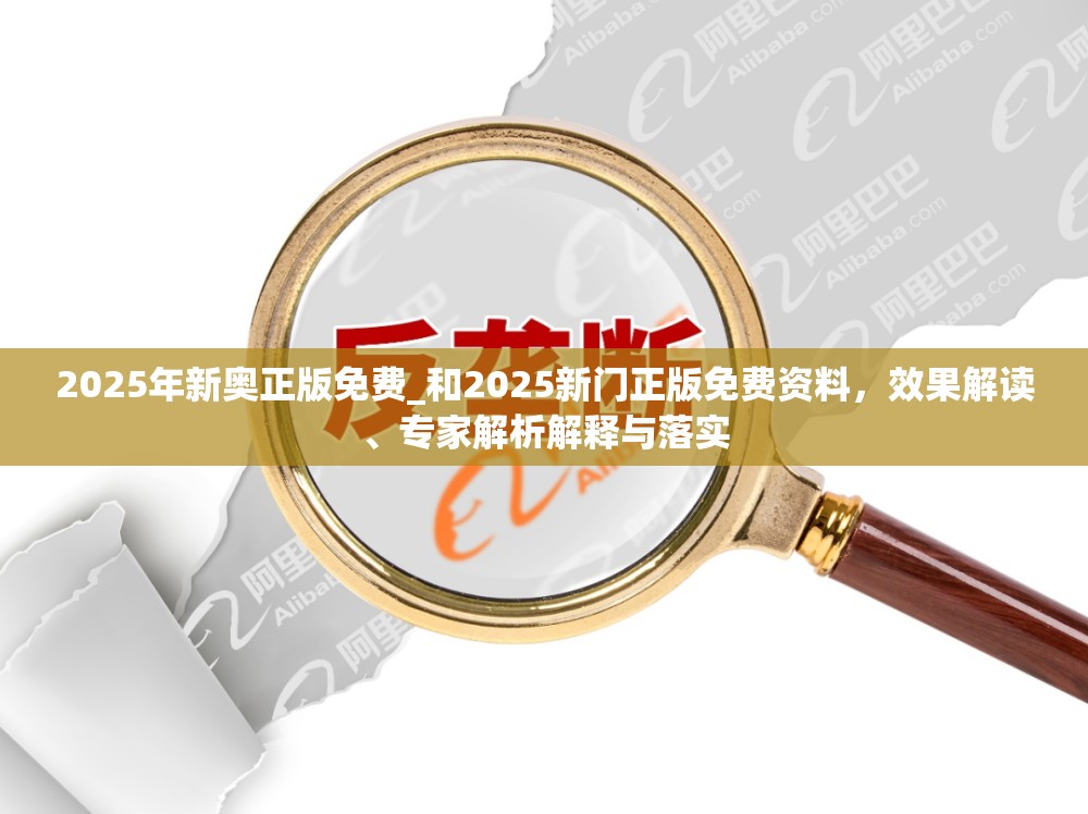 2025年新奥正版免费_和2025新门正版免费资料，效果解读、专家解析解释与落实