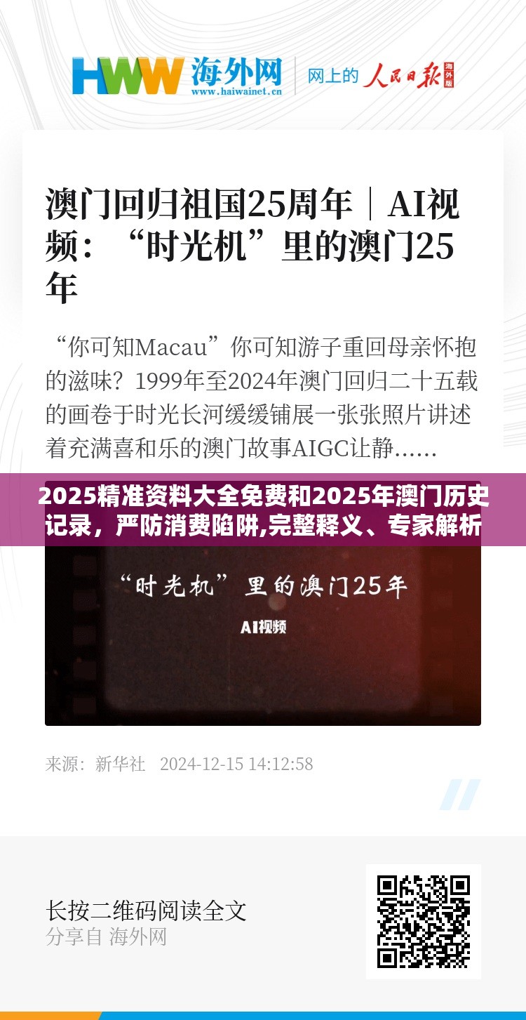 2025精准资料大全免费和2025年澳门历史记录，严防消费陷阱,完整释义、专家解析解释与落实