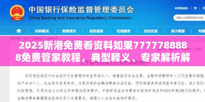 2025新港免费看资料如果7777788888免费管家教程，典型释义、专家解析解释与落实?小心误导宣传风险