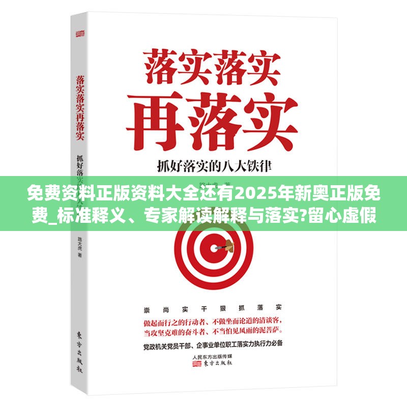 免费资料正版资料大全还有2025年新奥正版免费_标准释义、专家解读解释与落实?留心虚假的虚架势