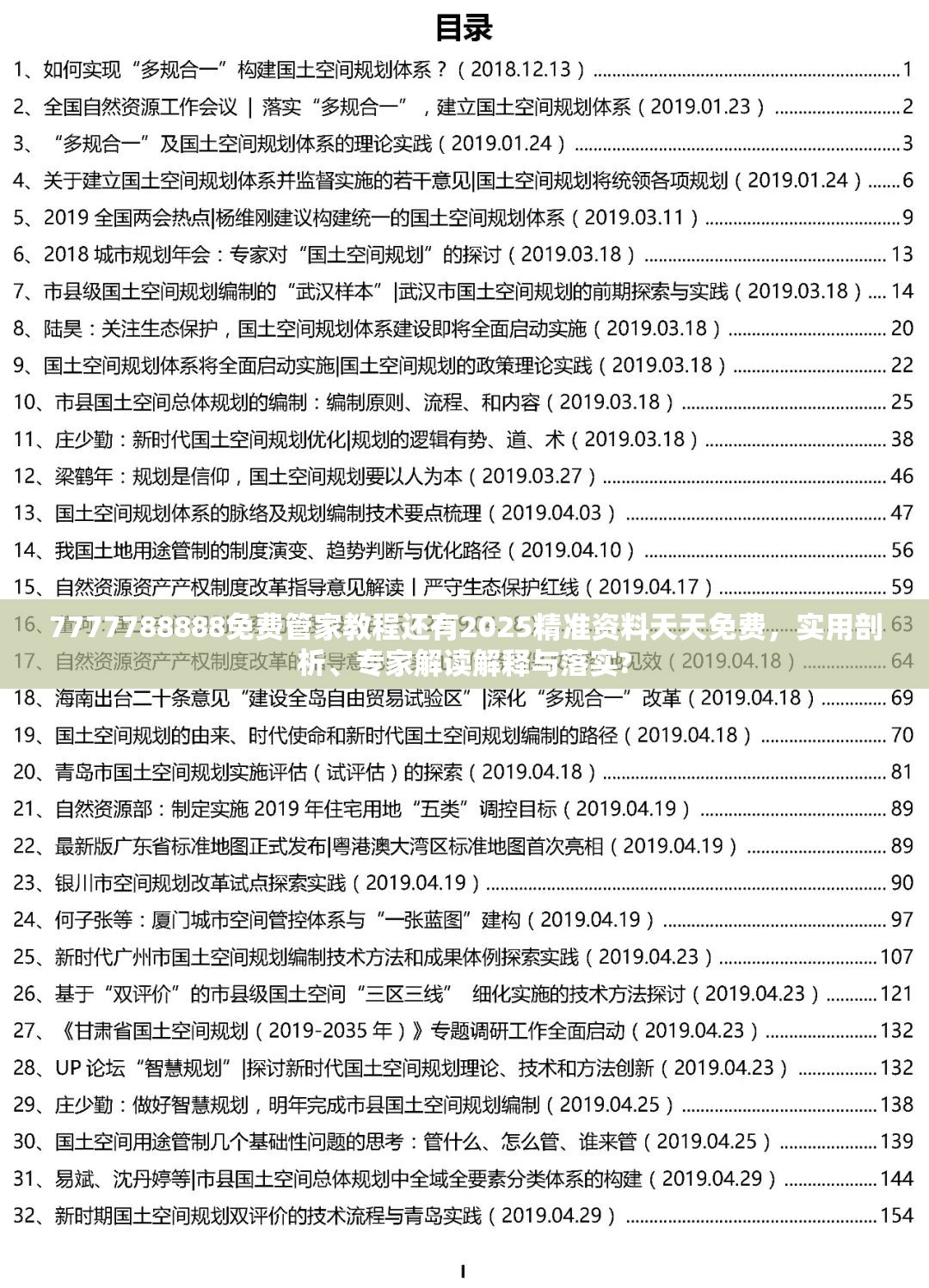 7777788888免费管家教程还有2025精准资料天天免费，实用剖析、专家解读解释与落实?