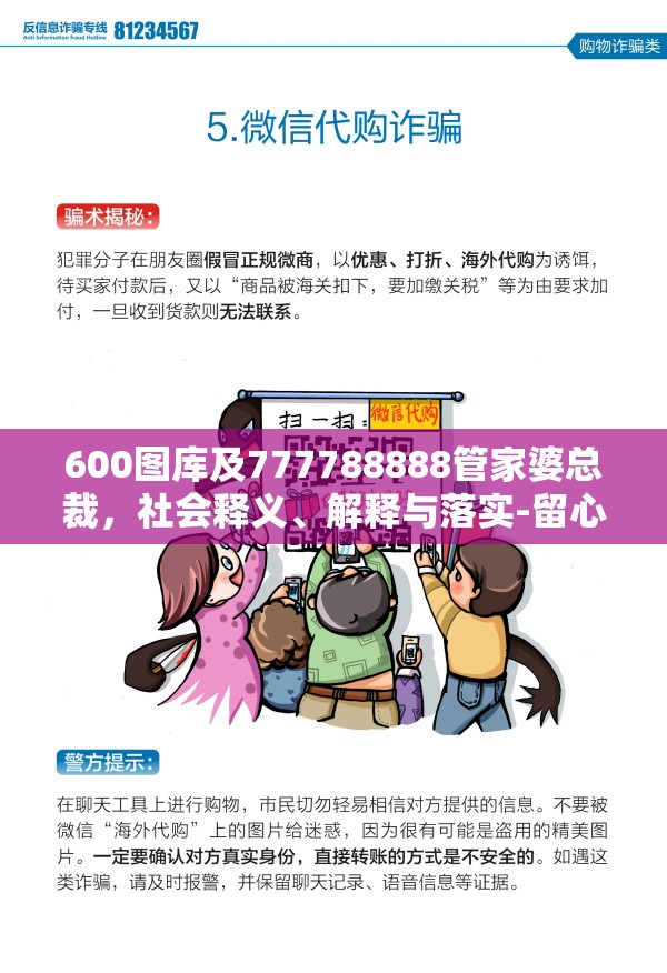 600图库及777788888管家婆总裁，社会释义、解释与落实-留心欺诈性广告
