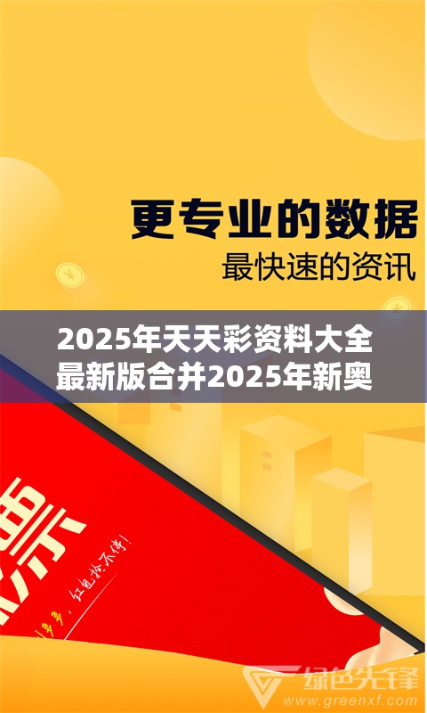 2025年天天彩资料大全最新版合并2025年新奥天天精准，改进解答、专家解析解释与落实?留心伪假宣传危害