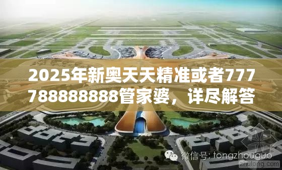 2025年新奥天天精准或者777788888888管家婆，详尽解答、专家解读解释与落实?小心虚假的陷阱