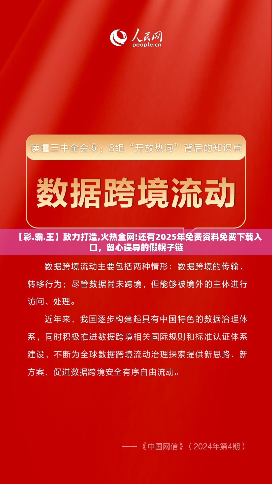 【彩.霸.王】致力打造,火热全网!还有2025年免费资料免费下载入口，留心误导的假幌子链