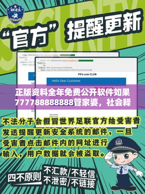 正版资料全年免费公开软件如果777788888888管家婆，社会释义、解释与落实-留心欺诈性广告
